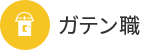 ガテン系求人ポータルサイト【ガテン職】掲載中！